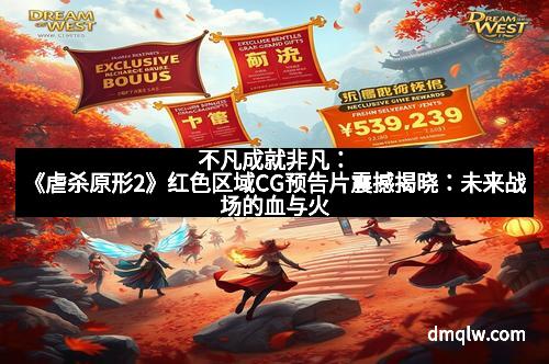 不凡成就非凡：《虐杀原形2》红色区域CG预告片震撼揭晓：未来战场的血与火