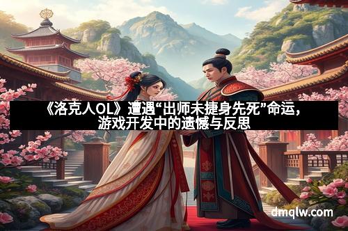 《洛克人OL》遭遇“出师未捷身先死”命运，游戏开发中的遗憾与反思